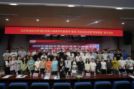2025年罗湖区体育与健康学科新教师 “破茧” 活动总结会暨 “数智课堂” 展示活动在翠园东晓创新学校圆满落幕