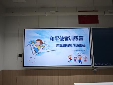 探索非暴力沟通 共筑和谐校园 ——翠竹外国语实验学校成功举办“和平使者成长营”主题活动