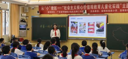 小课堂里探平等    大研讨中育初心 ——深圳市向西小学开展“从‘小’做起--社会主义核心价值观教育儿童化实践”队课研讨