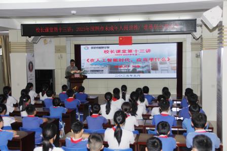 洞悉AI时代，引领学习新航向 ——深圳市南湖小学开展校长课堂第十三讲