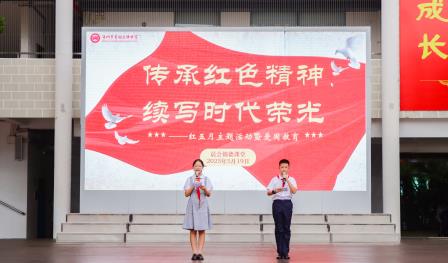 传承红色精神，续写时代荣光 ——翠园文锦中学举行红五月主题暨爱国教育活动