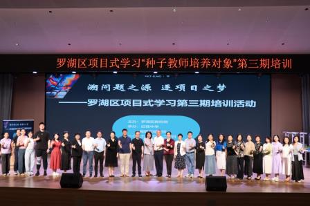 数智赋能 育见未来 ——罗湖区第三期项目式学习种子教师培训成功举办