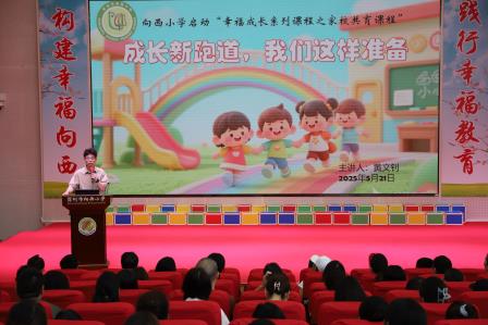 向西聚力四园同心，贯通培基幸福筑梦 ——向西小学启动“幸福成长系列课程”之家校贯通共育课程