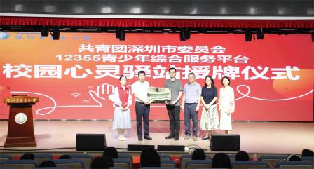 守护心灵绿洲 共筑成长港湾 ——深圳市东昌小学成功举行校园心灵驿站授牌仪式暨心理危机干预培训