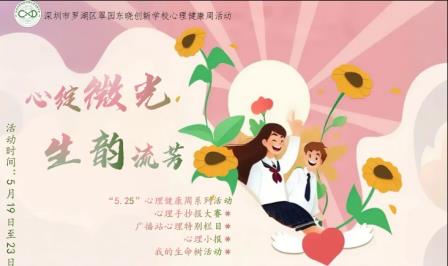 心绽微光，生韵流芳——翠园东晓创新学校举行心理健康周系列活动