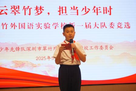 凌云翠竹梦，担当少年时 ——少先队翠竹外国语实验学校大队2025年新一届大队委竞选活动圆满落幕