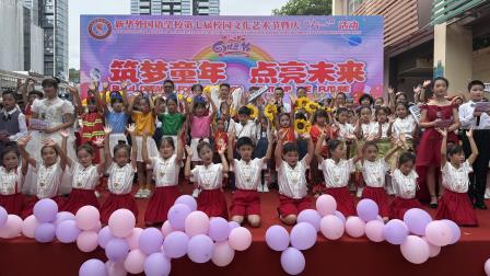 “筑梦童年 点亮未来”--新华外国语学校举行第七届校园文化艺术节暨庆“六一”活动