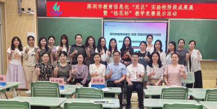 信息技术加持 赋能智慧教育 ——深圳市桂园教育集团红桂小学开展教育信息化“双区”实验校成果展示活动