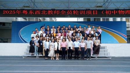 梧桐山麓聚名师，智慧课堂探新径 ——2025年粤东西北教师全员轮训项目（初中物理）在罗外初中顺利开展