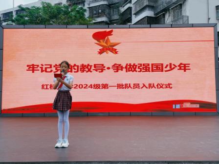 牢记党的领导，争做强国少年—深圳市红桂小学举行2024级首批少先队员入队仪式