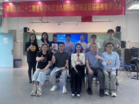 校际结对研音乐课堂，共研共进谱教学新篇
