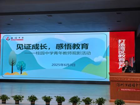 桂园中学举办“见证成长，感悟教育”观影活动 助力青年教师专业成长