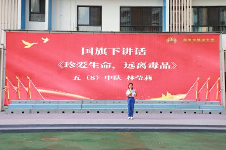 远离毒品，守护青春——深圳市锦田小学举行第十九周升旗课程展示活动