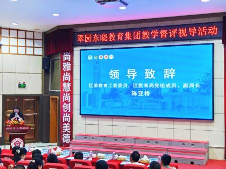 构建贯通式集团教研模式 打造优质均衡集团品牌 ——罗湖区翠园东晓教育集团首届集团教育教学督评视导活动圆满落幕