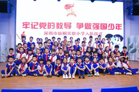 深圳市仙桐实验小学举行“牢记党的教导 争做强国少年”少先队入队仪式