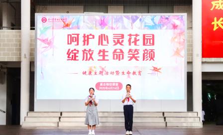 呵护心灵花园，绽放生命笑颜 ——翠园文锦中学举行健康主题活动暨生命教育