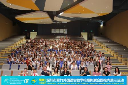 翠竹外国语实验学校模联展示活动—少年智辩，共话全球可持续发展