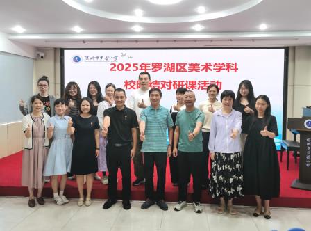 罗芳小学承办2025年罗湖区美术学科莲南教育集团校际结对研课活动