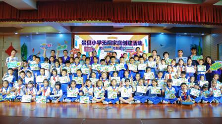 “无烟家庭”扬帆起，美育健康共远航——深圳市景贝小学举行“无烟家庭”创建活动启动仪式