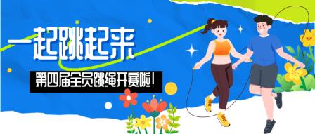 健康跃动，“绳”系未来