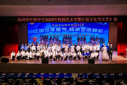 红动少年意气，桂承艺术精彩 ——深圳市红桂中学2025年校园艺术节暨社团文化节文艺汇演璀璨绽放
