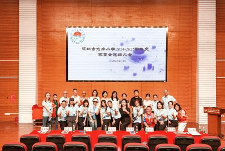 家校携手共奋进，情暖水库谱新篇 ——深圳市水库小学家委总结会圆满落幕