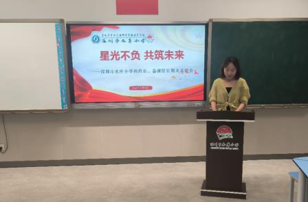 星光不负，共筑未来——深圳市水库小学召开科组长、备课组长期末总结会