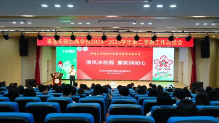 凝心聚力谱新篇 砥砺前行启新程 ——翠园东晓创新学校2024-2025学年第二学期工作总结大会圆满落幕