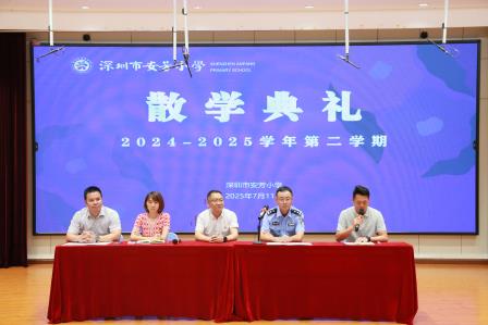 夏韵撷硕果，新程扬云帆——深圳市莲南教育集团安芳小学举行2024-2025学年第二学期散学典礼