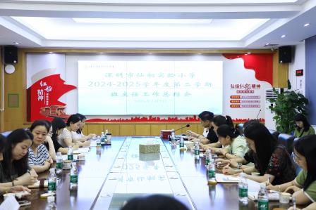收官集结令 巧绘假期图 ——深圳市仙桐实验小学举行学期末班主任会议