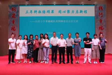 三年耕耘结硕果 同心聚力启新程 ——深圳市向西小学召开幸福成长共同体建设总结座谈会