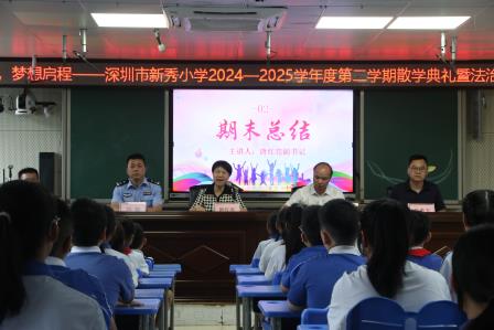星光闪耀，梦想启程——新秀小学2024-2025学年度第二学期散学典礼暨法治安全教育活动圆满举行