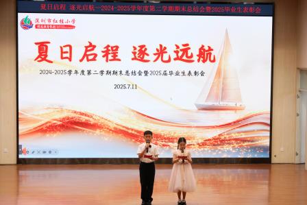 夏日启程・逐光启航 — 红桂小学举行 2024-2025 学年度第二学期期末总结会暨 2025 届毕业生表彰会