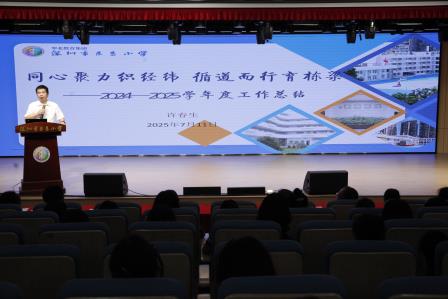 同心聚力织经纬，循道而行育栋梁 ——深圳市东昌小学召开2024-2025学年第二学期期末总结大会