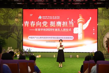 青春向党 挺膺担当 ——星园学校2025年离队入团仪式