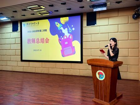 深圳市怡景小学召开期末教师总结大会