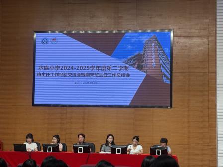 凝心聚力共成长，砥砺前行谱新篇 ——深圳市水库小学举行2024-2025学年第二学期班主任工作总结会