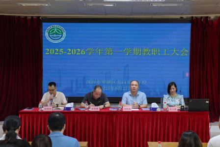 明珠焕彩启新程，太白铸魂育新人 ——太白实验学校顺利召开第一次全体教工大会
