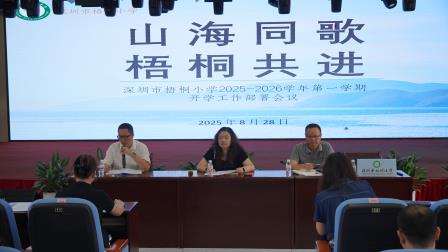 山海同歌，梧桐共进 ——深圳市梧桐小学召开2025-2026学年第一学期开学工作部署会议