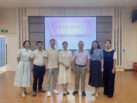赋能未来  提质增效——深圳景园教育集团景园实验小学成功举办2025年暑假教师培训