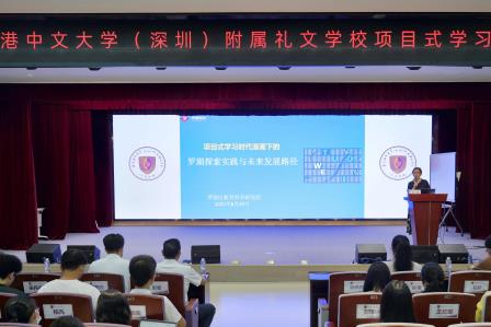 聚焦项目式学习，深研育人新模式 ——港中大（深圳）附属礼文学校圆满举办项目式学习专题培训