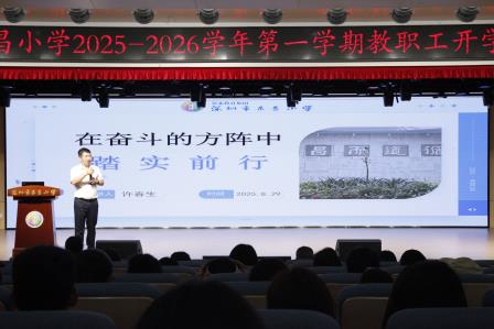 奋斗方阵踏实前行，教育征程共谱新篇 ——深圳市东昌小学召开2025-2026学年第一学期教职工开学工作会议
