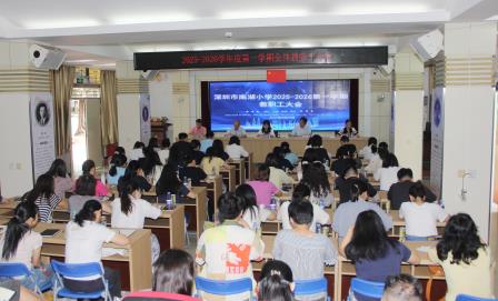 聚焦 AI 赋能教学 共绘教育新蓝图 ——深圳市南湖小学召开新学期教职工大会