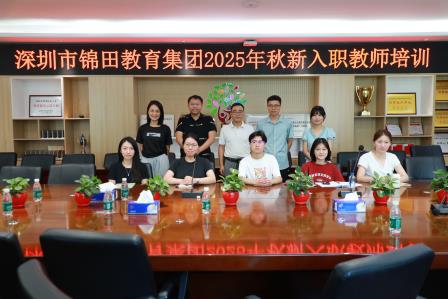 锦田教育集团2025年新入职教师培训会圆满举行