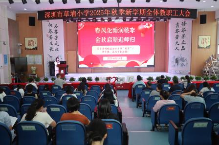 凝心聚力启新程 芬芳育人谱华章——草埔小学召开2025年秋季新学期全体教职工大会