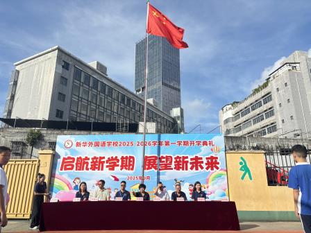 启航新学期 展望新未来——新华外国语学校举行 2025年秋季开学典礼