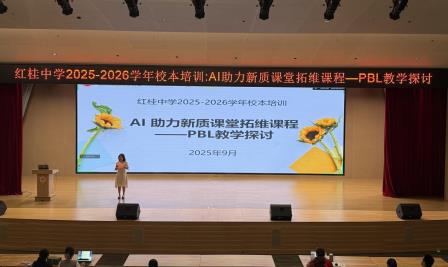 AI 赋能 PBL：红桂中学以拓维课程建设驱动新质课堂革新