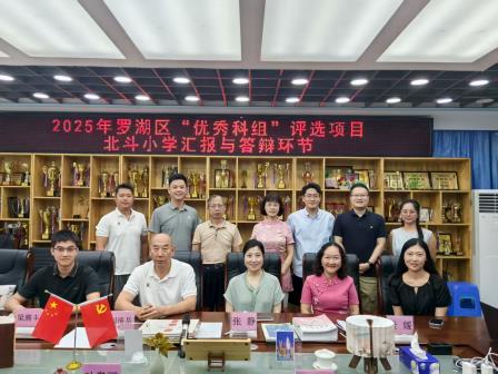 北斗小学开展罗湖区“优秀科组”评选项目汇报与答辩活动