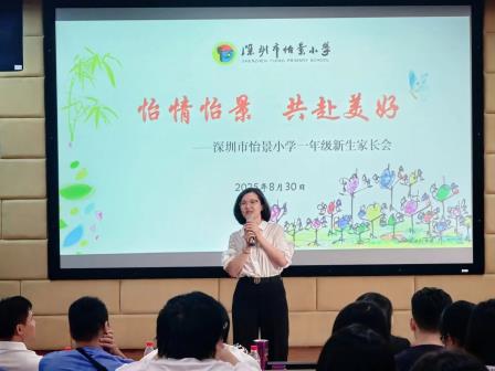 家校携手 温暖启航——怡景小学举行2025年秋季一年级新生入学暨新生家长会
