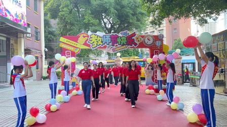 以教育家精神铸魂强师，谱写教育强国建设华章—新华外国语学校庆祝第41个教师节活动
